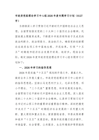 市政府党组理论学习中心组2026年度专题学习计划（8127字）