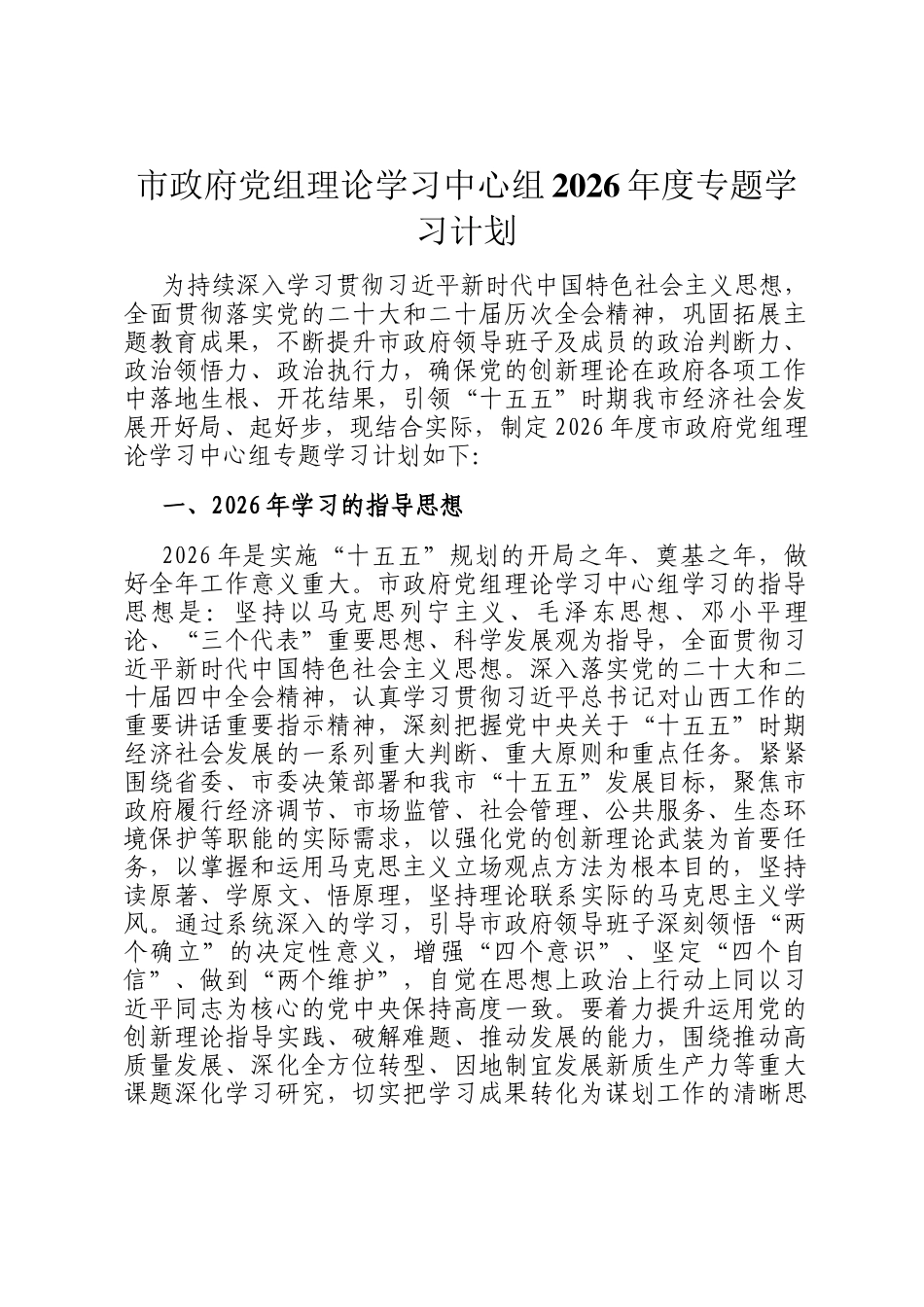 市政府党组理论学习中心组2026年度专题学习计划_第1页