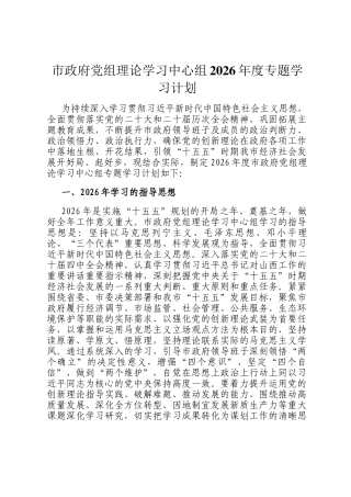 市政府党组理论学习中心组2026年度专题学习计划