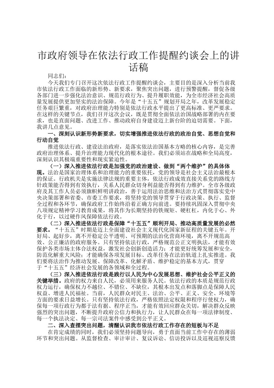 市政府领导在依法行政工作提醒约谈会上的讲话稿_第1页