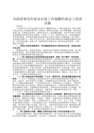 市政府领导在依法行政工作提醒约谈会上的讲话稿