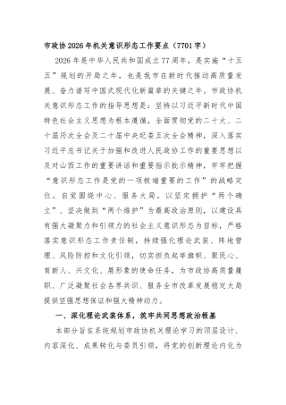 市政协2026年机关意识形态工作要点（7701字）