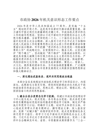 市政协2026年机关意识形态工作要点