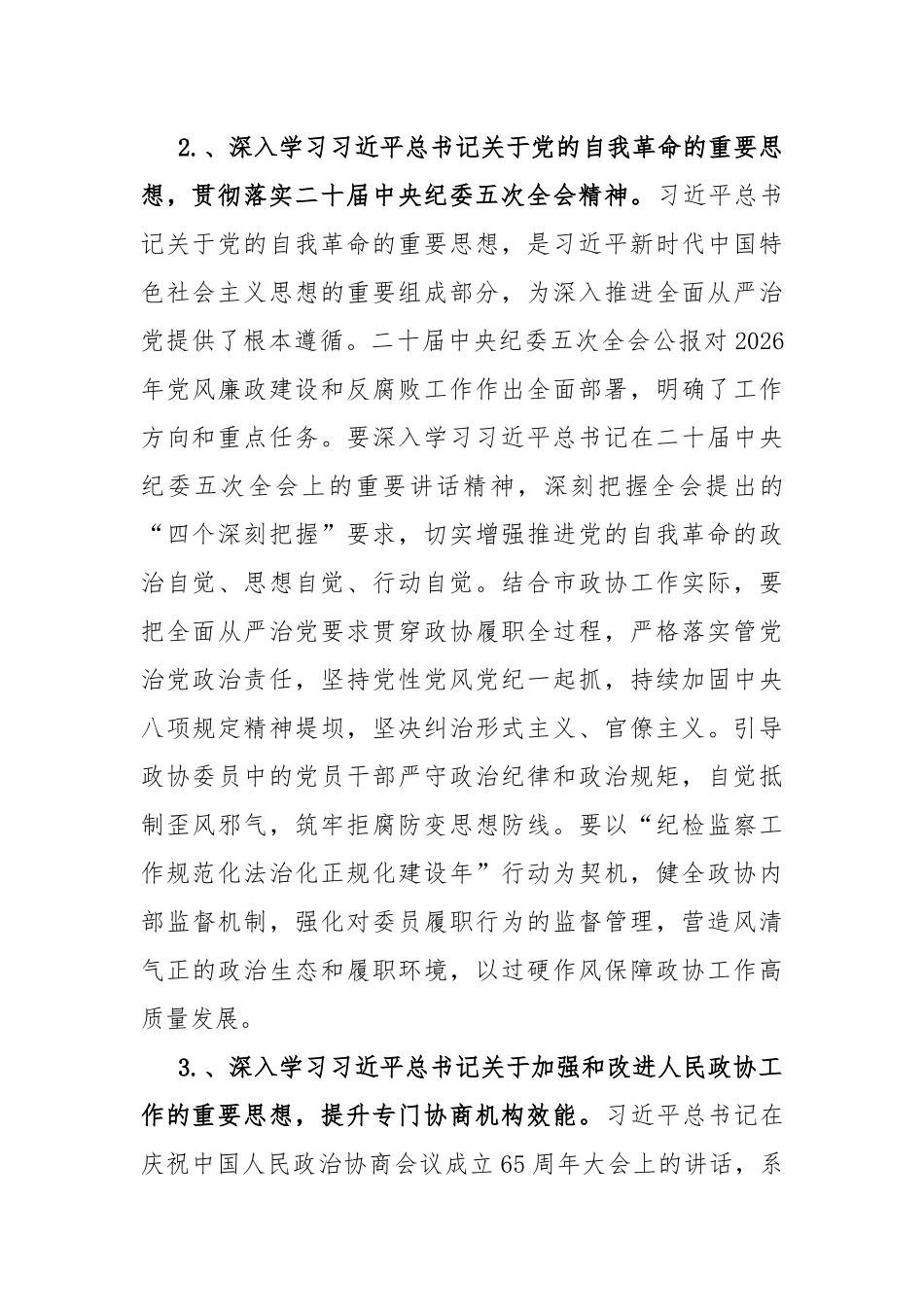 市政协2026年理论学习中心组专题学习计划（6717字）_第3页