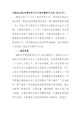 市政协2026年理论学习中心组专题学习计划（6717字）