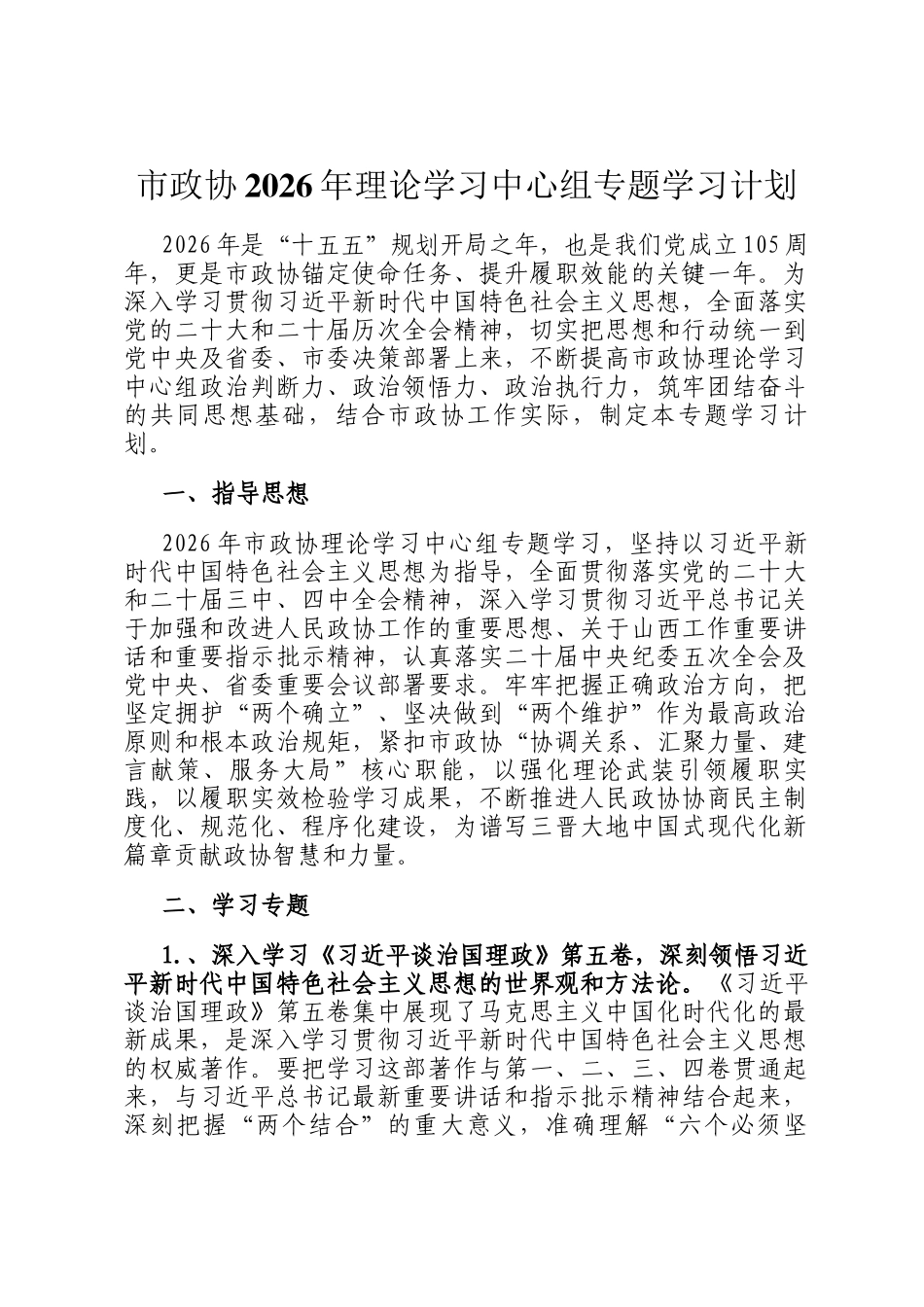 市政协2026年理论学习中心组专题学习计划_第1页