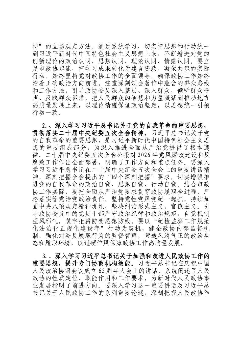 市政协2026年理论学习中心组专题学习计划_第2页