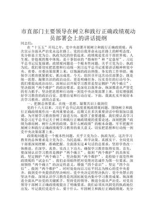 市直部门主要领导在树立和践行正确政绩观动员部署会上的讲话提纲
