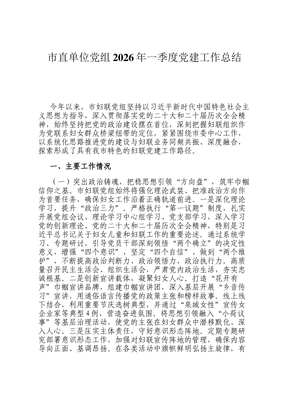 市直单位党组2026年一季度党建工作总结_第1页