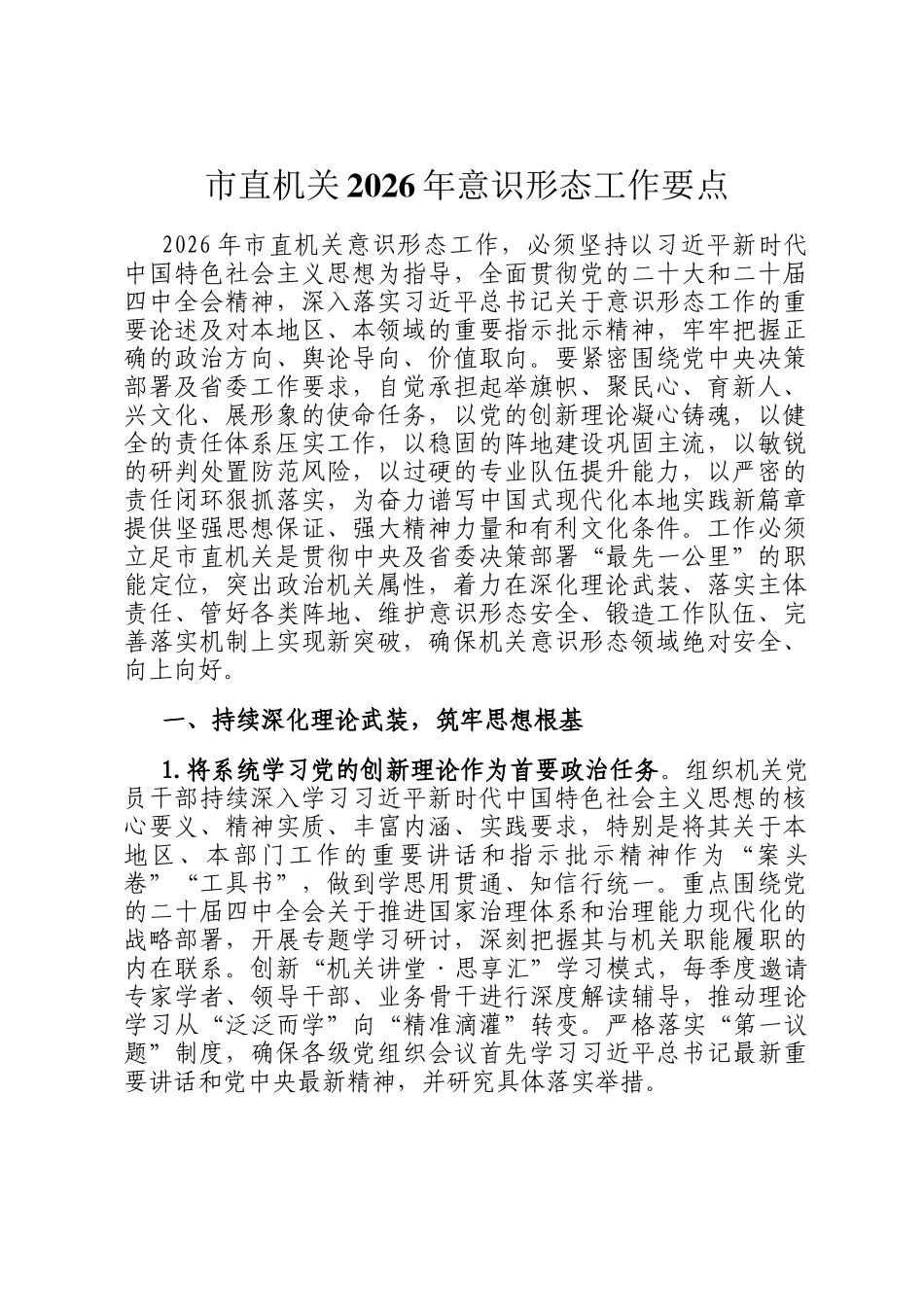 市直机关2026年意识形态工作要点_第1页
