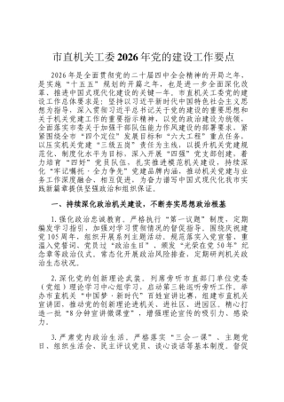 市直机关工委2026年党的建设工作要点