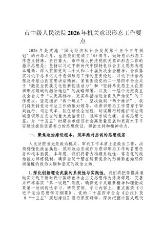 市中级人民法院2026年机关意识形态工作要点