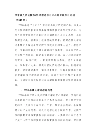 市中级人民法院2026年理论学习中心组专题学习计划（7541字）