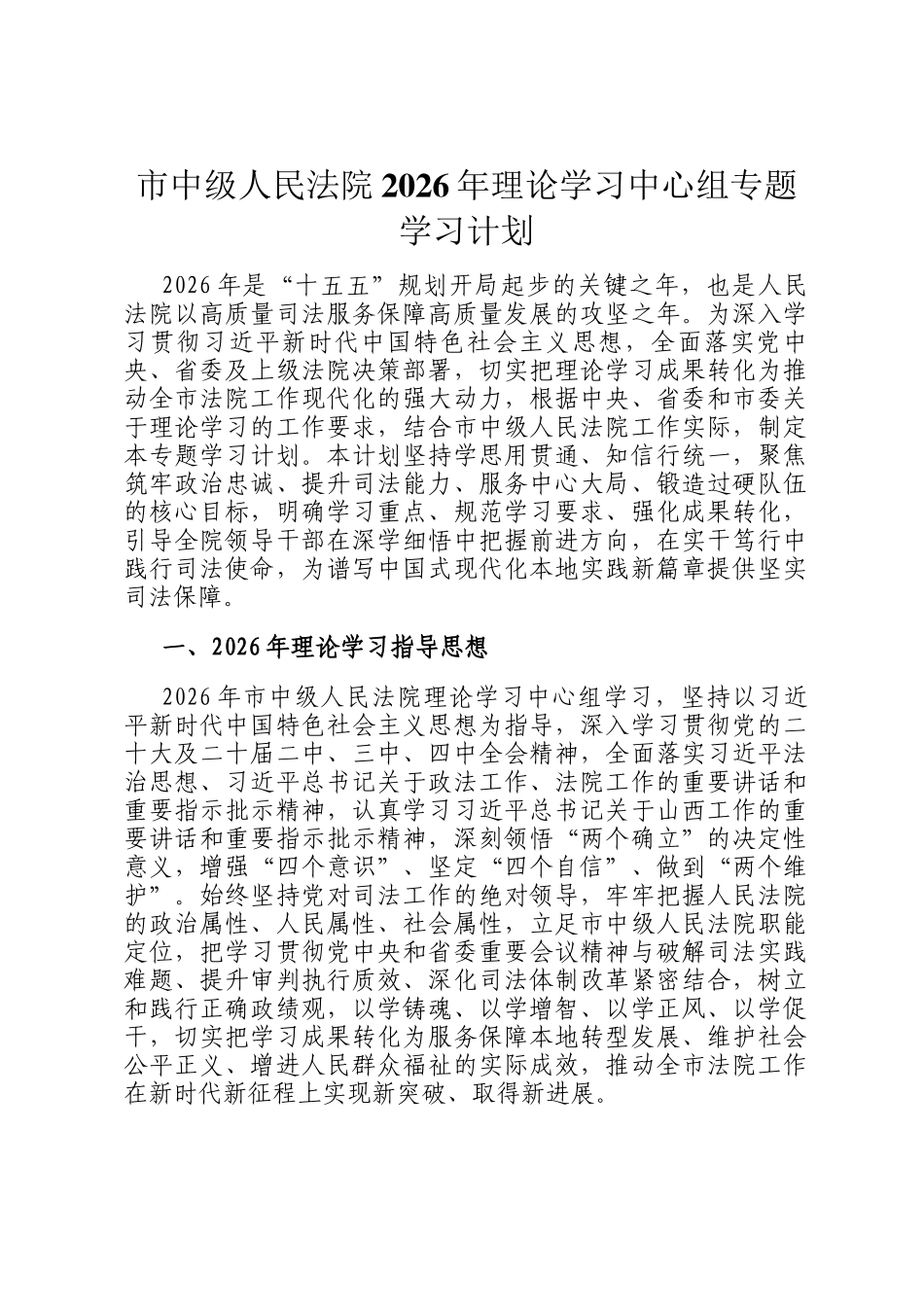 市中级人民法院2026年理论学习中心组专题学习计划_第1页