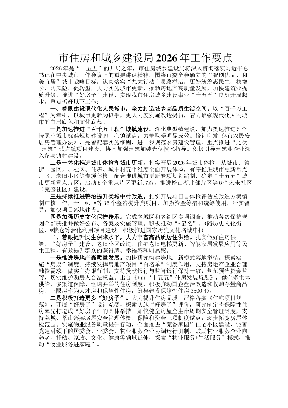 市住房和城乡建设局2026年工作要点_第1页