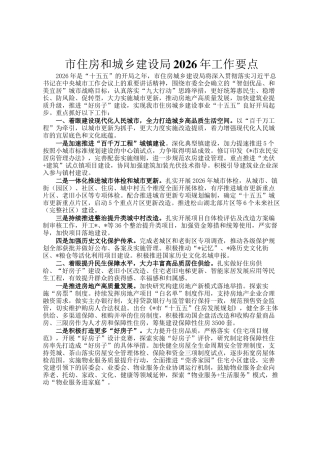 市住房和城乡建设局2026年工作要点