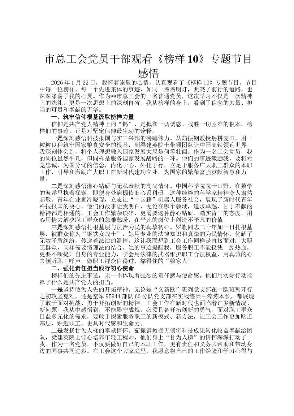 市总工会党员干部观看《榜样10》专题节目感悟_第1页