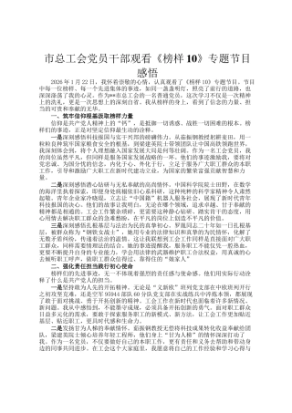 市总工会党员干部观看《榜样10》专题节目感悟