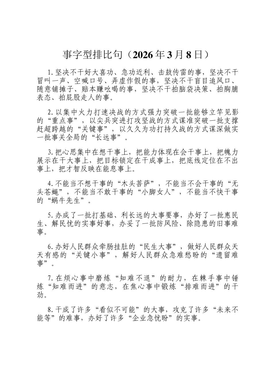 事字型排比句（2026年3月8日）_第1页