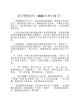 是字型排比句（2026年3月11日）