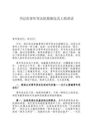 书记在青年突击队授旗仪式上的讲话
