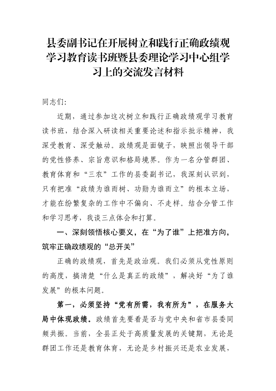 树立和践行正确政绩观学习教育读书班上的交流发言(6篇)_第1页