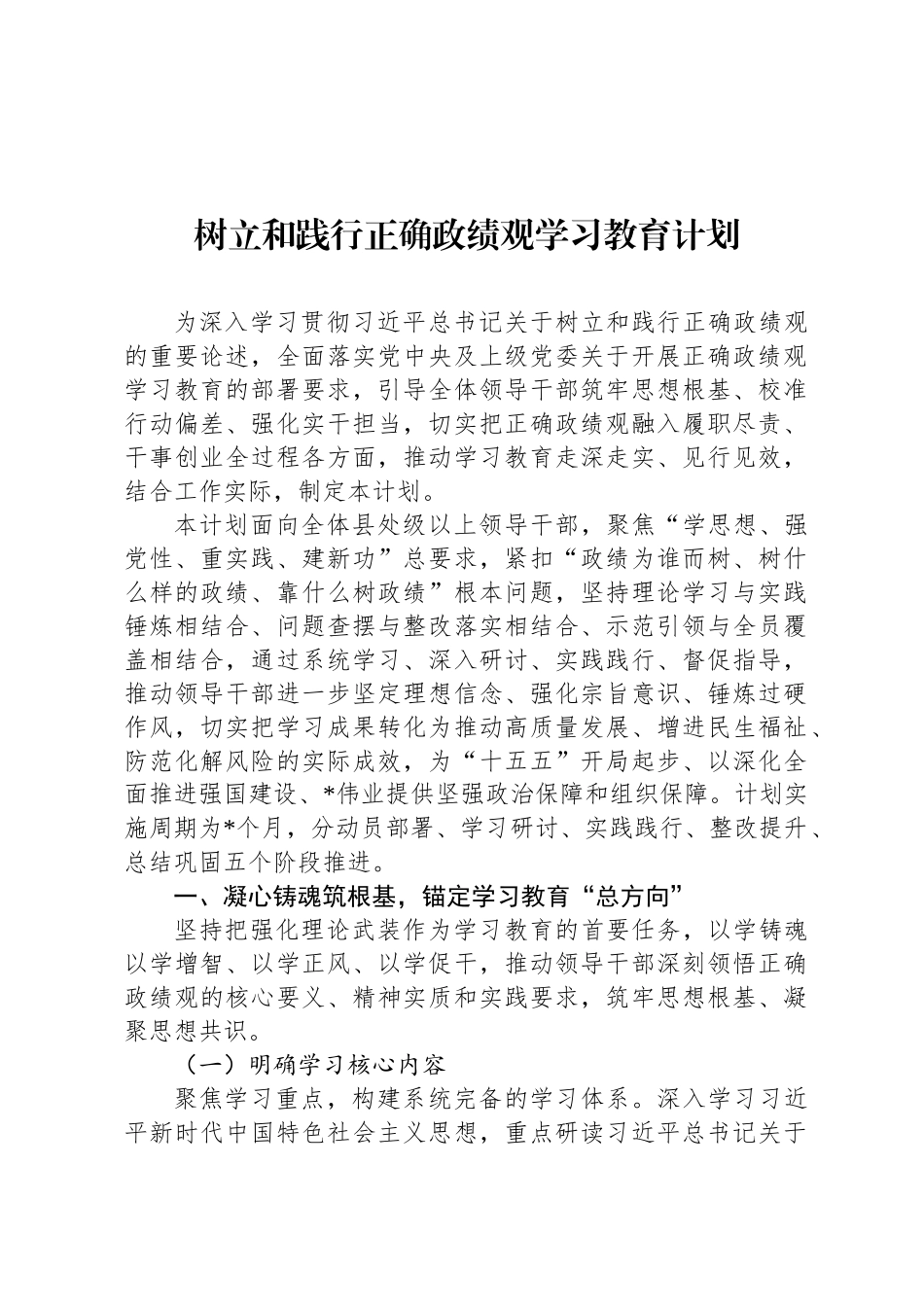 树立和践行正确政绩观学习教育计划_第1页