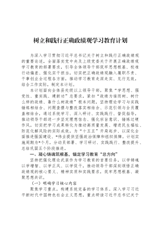 树立和践行正确政绩观学习教育计划