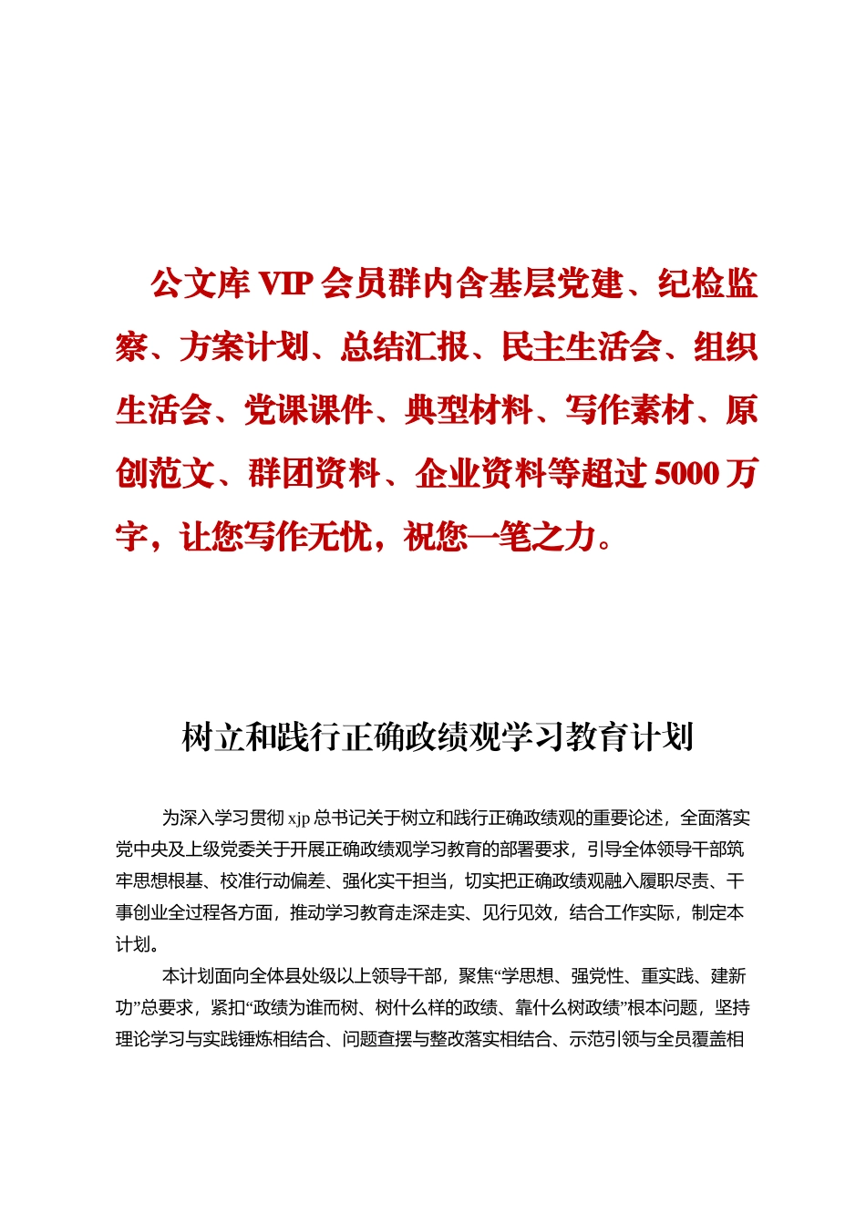 树立和践行正确政绩观学习教育计划DING_第1页