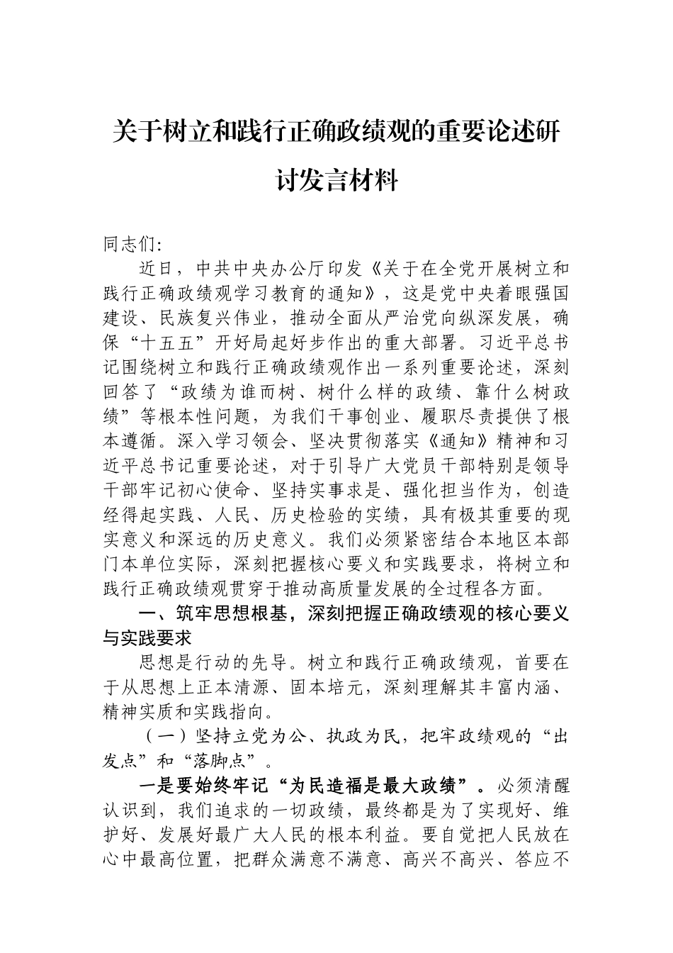 树立和践行正确政绩观研讨发言材料汇编(6篇)_第1页