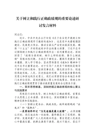 树立和践行正确政绩观研讨发言材料汇编(6篇)