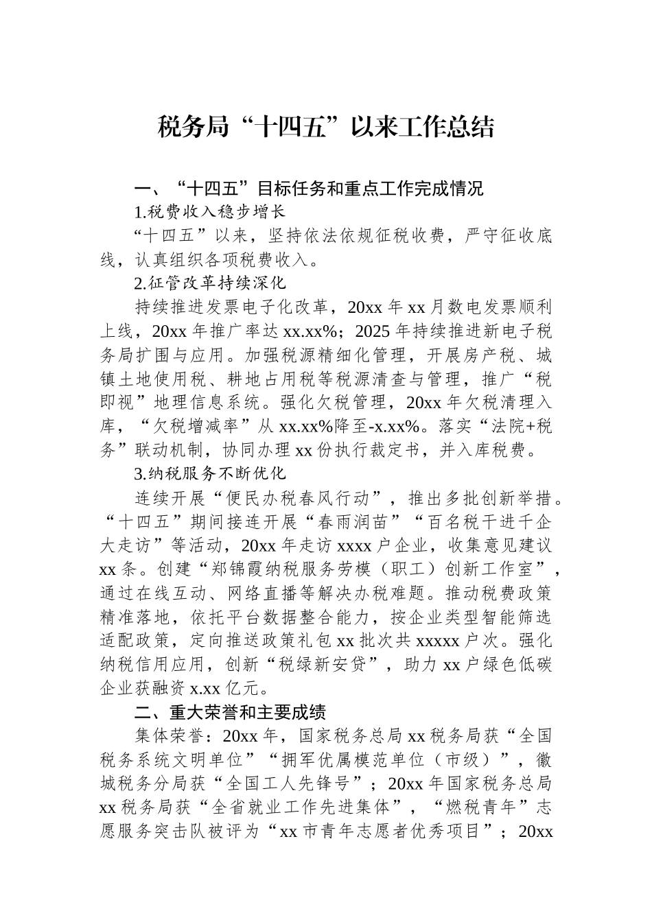 税务局“十四五”以来工作总结_第1页