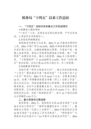 税务局“十四五”以来工作总结
