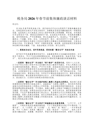 税务局2026年春节前集体廉政谈话材料