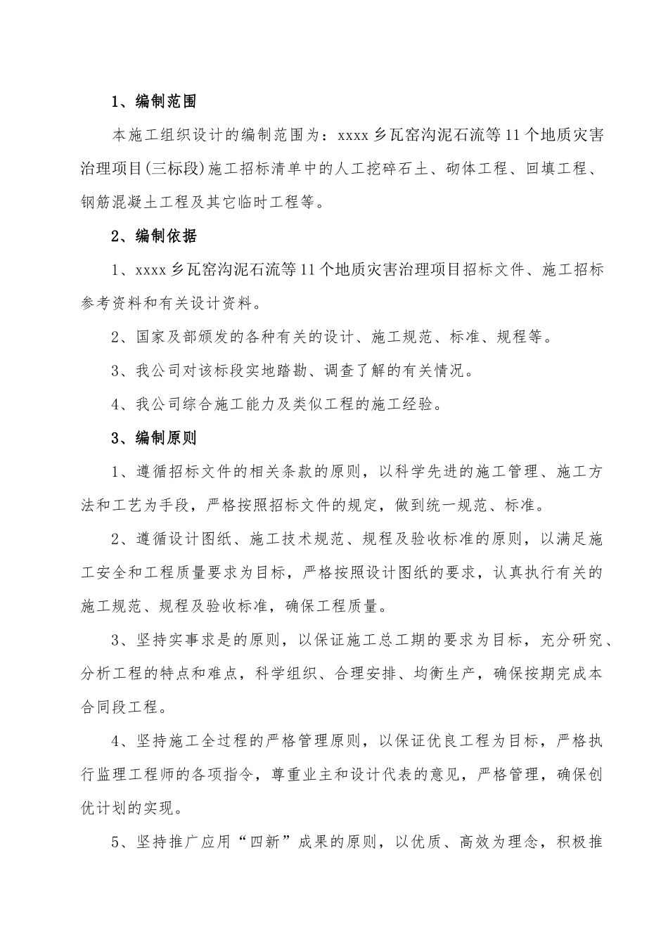 四川泥石流地质灾害治理工程施工组织设计投标_第2页