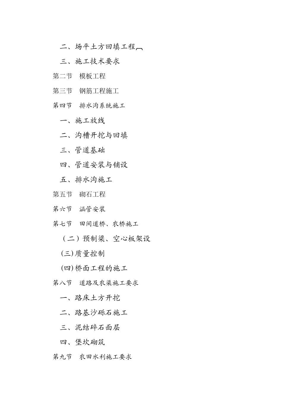 四川土地整理施工组织设计投标农田水利安_第2页