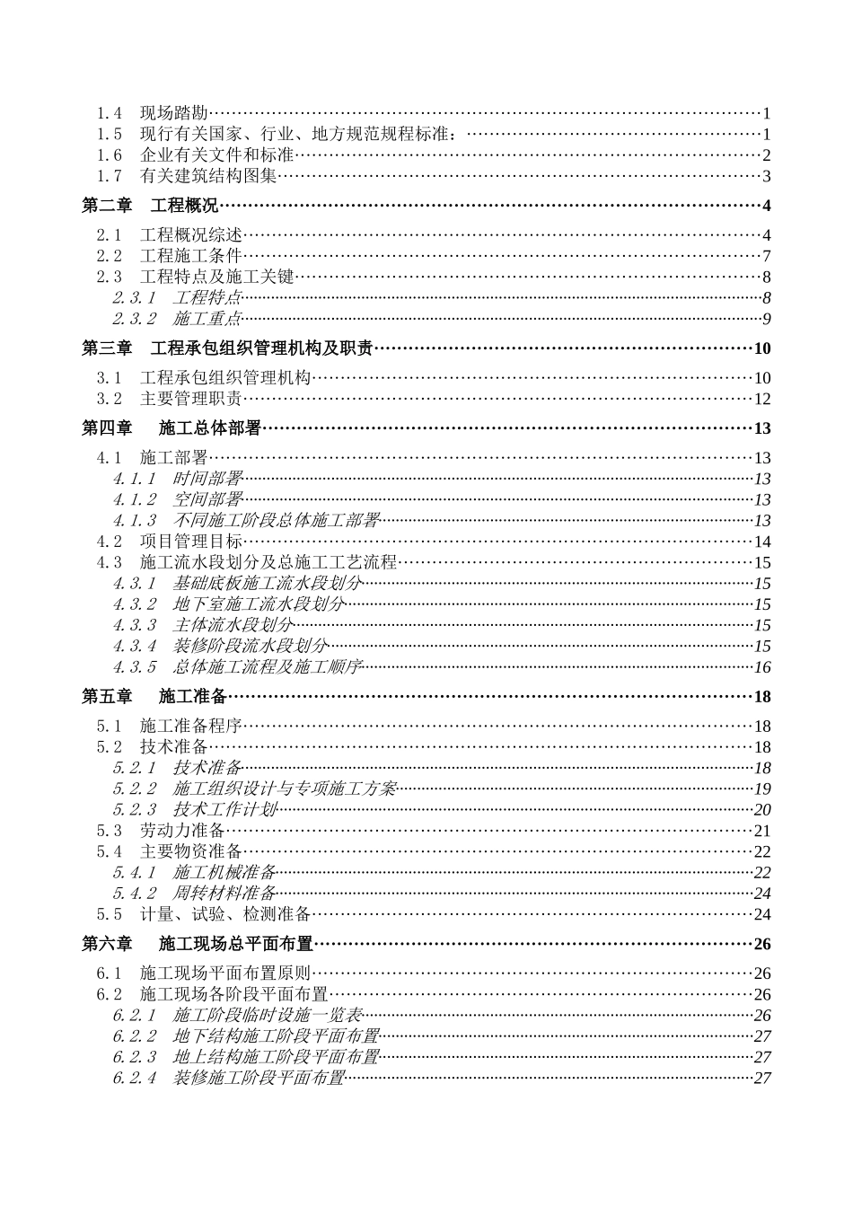 四川职工安居房施工组织设计结构装修水电安装_第2页