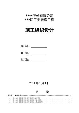 四川职工安居房施工组织设计结构装修水电安装