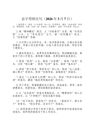态字型排比句（2026年3月7日）