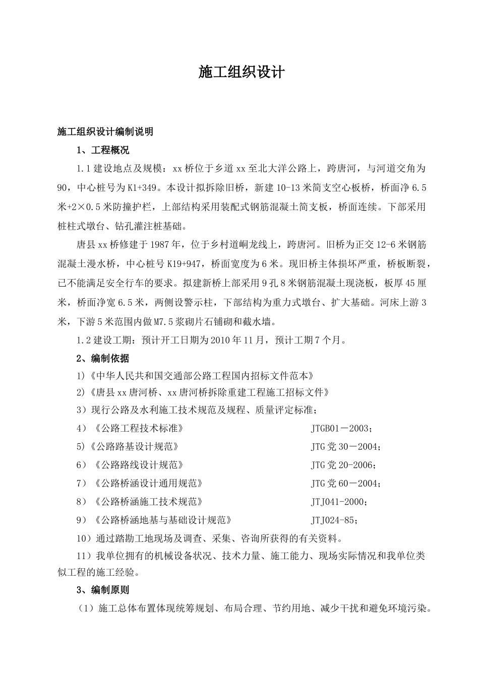 唐县xx桥桥修建施工组织设计_第1页