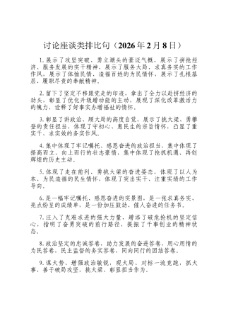 讨论座谈类排比句（2026年2月8日）
