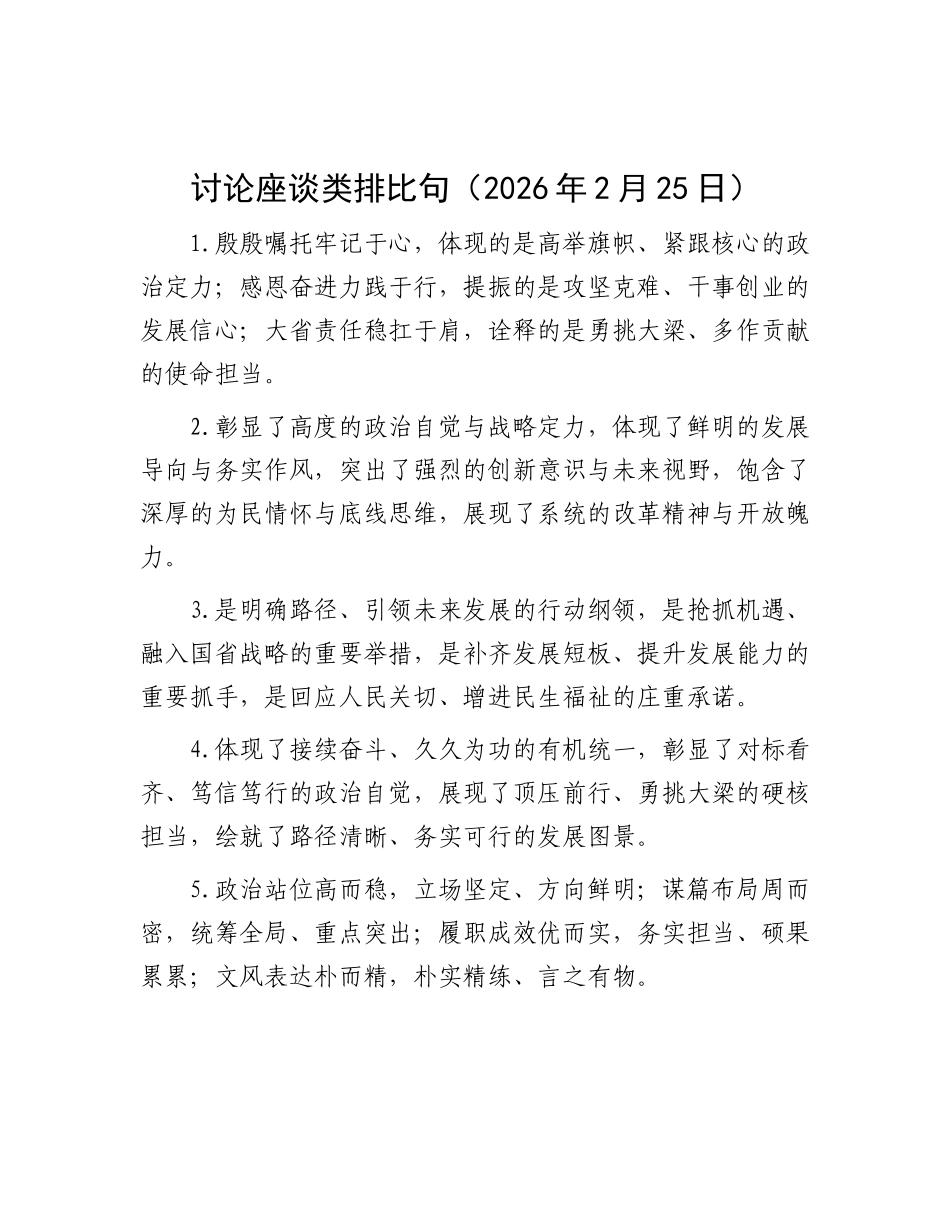 讨论座谈类排比句（2026年2月25日）_第1页