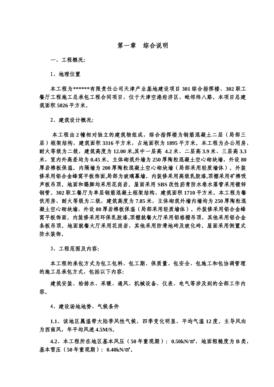 天津办公楼食堂施工组织设计彩钢板屋面_第1页
