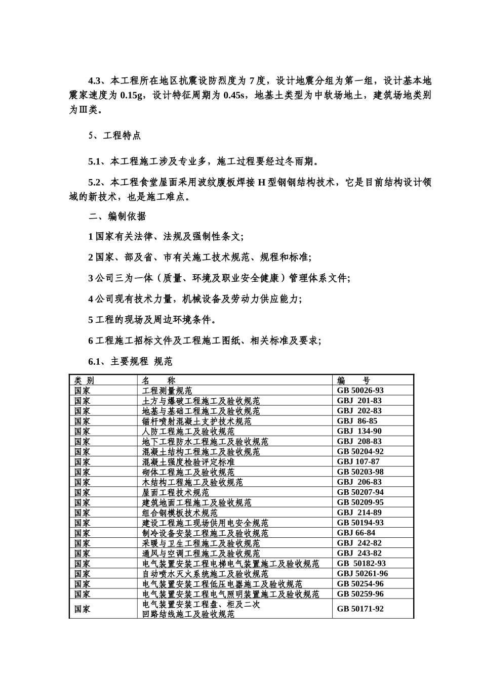 天津办公楼食堂施工组织设计彩钢板屋面_第2页