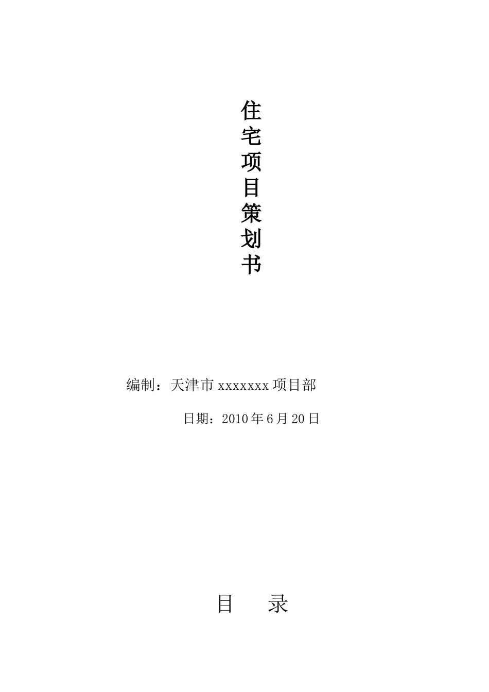 天津住宅楼bt合同项目策划书_第1页
