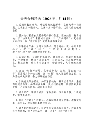 天天金句精选（2026年1月14日）