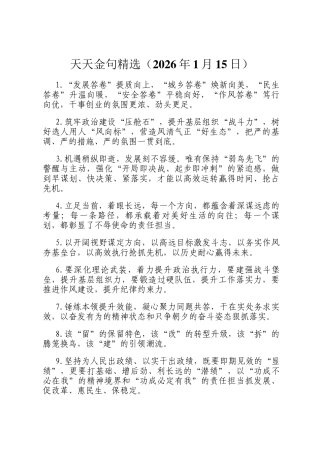 天天金句精选（2026年1月15日）