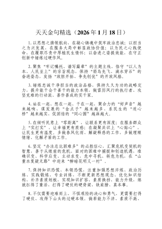 天天金句精选（2026年1月18日）