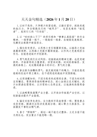 天天金句精选（2026年1月20日）