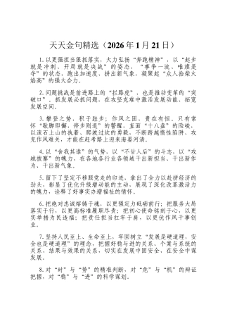 天天金句精选（2026年1月21日）